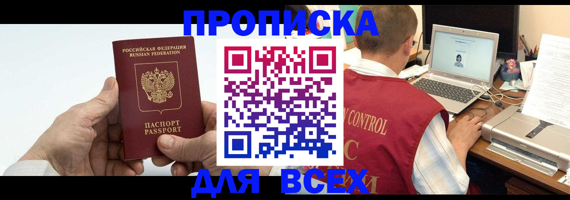 купить прописку в Знаменске